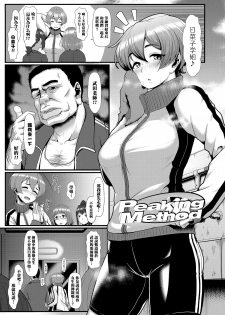 [Shiden Hiro] PeakingMethod (Sakare Seishun!! Ragai Katsudou) [Chinese] [黑条汉化] [Digital] - page 2