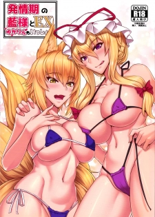 (Reitaisai 15) [Kuroshiro Desire (Akitsuki Karasu)] Hatsujouki no Ran-sama to EX Yukarin mo Issho (Touhou Project) [Chinese] [不咕鸟汉化组] - page 2