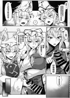 (Reitaisai 15) [Kuroshiro Desire (Akitsuki Karasu)] Hatsujouki no Ran-sama to EX Yukarin mo Issho (Touhou Project) [Chinese] [不咕鸟汉化组] - page 3