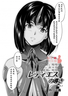 [MM Kan (Mukai Masayoshi)] Reties no Michibiki Vol. 5 [Chinese] [胸垫汉化组] - page 1