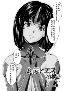[MM Kan (Mukai Masayoshi)] Reties no Michibiki Vol. 5 [Chinese] [胸垫汉化组] - page 3