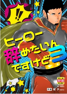 [Ikriyu (Yamome, Sorairo Panda)] Hero Yametain Desukedo. 3 - page 1