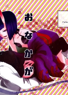 (Super ROOT4to5 2019) [Biganki (Yamada Kuro)] Onaka ga Sukimashita (Fate/Grand Order) - page 1