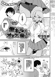 [Yamaguchi] Kuro Gal wa Otaku ni Yasashii (COMIC HOTMILK 2019-11) [Chinese] [破牙漢化丸] [Digital] - page 1