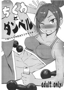 (C96) [Bakunyu Fullnerson (Kokuryuugan)] Chikuwa to Dumbbell ~Kintore wa Seikoui de gozaru no Maki~ (Dumbbell Nan Kilo Moteru?) - page 1
