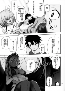 (C95) [Hyoco Road (Hyocorou)] Tokoshie Seven (Fate/Grand Order) [Chinese] [靴下汉化组] - page 31