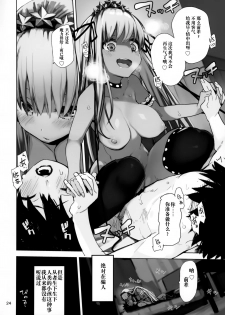 (C95) [Hyoco Road (Hyocorou)] Tokoshie Seven (Fate/Grand Order) [Chinese] [靴下汉化组] - page 24