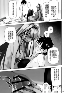 (C95) [Hyoco Road (Hyocorou)] Tokoshie Seven (Fate/Grand Order) [Chinese] [靴下汉化组] - page 21