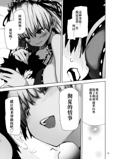 (C95) [Hyoco Road (Hyocorou)] Tokoshie Seven (Fate/Grand Order) [Chinese] [靴下汉化组] - page 13