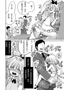 [Yosutebito na Mangakaki (Tomoki Tomonori)] Fushigi na Virus de Minna Alice no Papa to Mama | 因为病毒的原因大家都变成了爱丽丝的爸爸和妈妈 (Alice in Wonderland) [Chinese] [零食汉化组] [Digital] - page 15