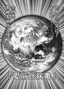 [Yosutebito na Mangakaki (Tomoki Tomonori)] Fushigi na Virus de Minna Alice no Papa to Mama | 因为病毒的原因大家都变成了爱丽丝的爸爸和妈妈 (Alice in Wonderland) [Chinese] [零食汉化组] [Digital] - page 6