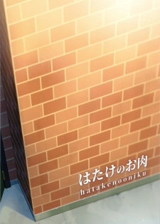 (C94) [Hatake no Oniku (Minamoto)] Tsuma ni Damatte Sokubaikai ni Ikun ja Nakatta 1 - page 26