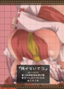 (Reitaisai 8) [Nekonokone (Takeyuu)] Nukanaide! 2 (Touhou Project) - page 18