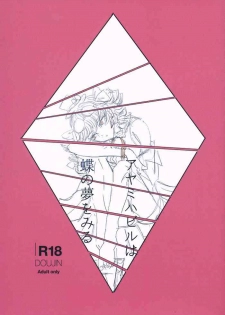 (例大祭16) (同人誌) [遊文亭] アヤミハビルは蝶の夢をみる (東方) (エロ)