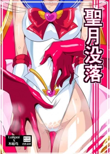[Warabimochi] Seigetsu Botsuraku (Bishoujo Senshi Sailor Moon)[Chinese] [Lolipoi x 不咕鸟汉化组]