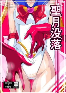 [Warabimochi] Seigetsu Botsuraku (Bishoujo Senshi Sailor Moon)[Chinese] [Lolipoi x 不咕鸟汉化组] - page 1