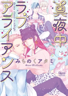 [Michinoku Atami] Mayonaka Love Alliance [Digital] - page 1