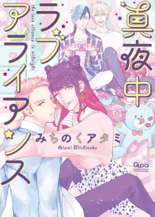 [Michinoku Atami] Mayonaka Love Alliance [Digital]
