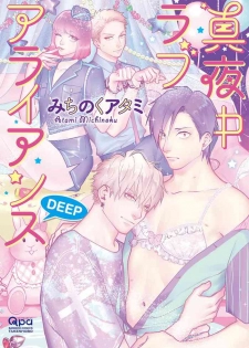 [Michinoku Atami] Mayonaka Love Alliance DEEP [Digital]