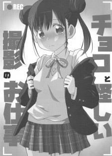 (COMIC1☆16) [Speed of Sound (brave)] Choko to Ayashii Satsuei no Oshigoto (THE iDOLM@STER: Shiny Colors) - page 4