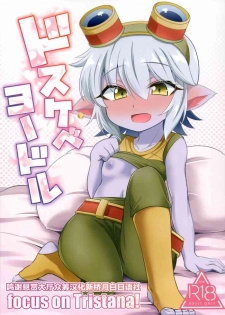 (C94) [Hanjuku Kinokotei (Kinoko Dake)] Dosukebe Yodle focus on tristana! (League of Legends) [Chinese] [悬赏大厅x新桥月白日语社汉化]