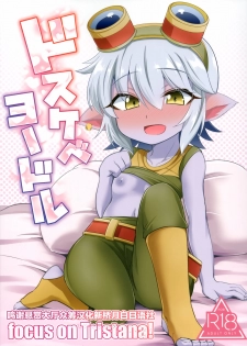 (C94) [Hanjuku Kinokotei (Kinoko Dake)] Dosukebe Yodle focus on tristana! (League of Legends) [Chinese] [悬赏大厅x新桥月白日语社汉化] - page 1