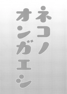 (Meikasai 13) [Kingyo Origin (Kayama Rim)] Neko no Ongaeshi | A Cat's Repayment (Touhou Project) [English] [DKKMD Translations] - page 2