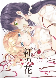 (Sweet Sweet Sweet 5) [Genmaicha (Mogu)] Kurenai no Hana (Love Live!)  [Chinese] [提黄灯喵漢化組] - page 1
