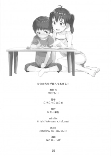 (C96) [Jido-Hikki (Kokekokko Coma)] Hinata Sensei ga Oshiete ageru! (Yama no Susume) - page 25