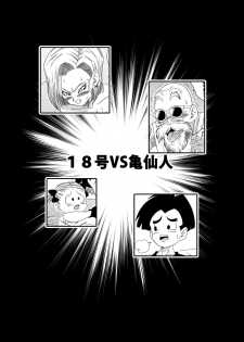 [Yamamoto] 18-gou vs Kame Sennin (Dragon Ball Z) [Chinese] [禁漫漢化組] - page 4
