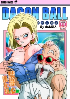 [Yamamoto] 18-gou vs Kame Sennin (Dragon Ball Z) [Chinese] [禁漫漢化組] - page 1