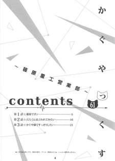 (C96) [Shinohara Heavy Industry (Haruna Mao, Ukyochu)] Kaguyax (Kaguya-sama wa Kokurasetai) - page 3