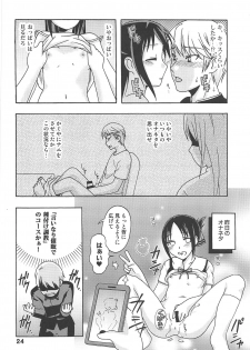 (C96) [Shinohara Heavy Industry (Haruna Mao, Ukyochu)] Kaguyax (Kaguya-sama wa Kokurasetai) - page 23