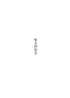 [Ponpharse] Toshiue no Hito [Chinese]