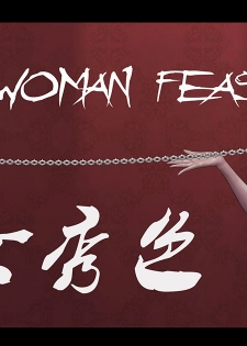 [Feather] kinky woman feast [Chinese] - page 1