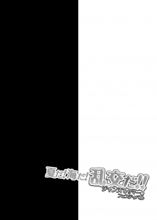 [Ohoshisamadou (GEKO)] Natsu da! Umi da! Rankou da!! Jeanne's Summer Festival (Fate/Grand Order) [Digital] - page 3