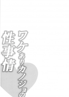 [Kato An] Wakeari Kanojo no Seijijou - page 30