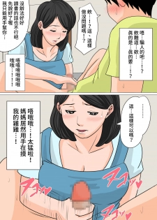 [Natsume Benkei] Konya no Okazu wa Okaa-san! ~Nakadashi Ari no Oyako Kankei~ [Chinese] [凍未條啊喔氣氣氣氣氣個人漢化] - page 7