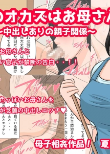 [Natsume Benkei] Konya no Okazu wa Okaa-san! ~Nakadashi Ari no Oyako Kankei~ [Chinese] [凍未條啊喔氣氣氣氣氣個人漢化] - page 2