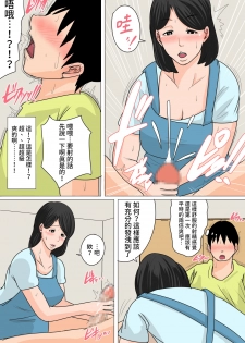 [Natsume Benkei] Konya no Okazu wa Okaa-san! ~Nakadashi Ari no Oyako Kankei~ [Chinese] [凍未條啊喔氣氣氣氣氣個人漢化] - page 9