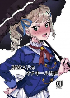 [Mozukusuo Shinjiro (Inmou Choregi Salad (mosu))] Toudou Yurika Onahole Keikaku (Aikatsu!) [Digital]