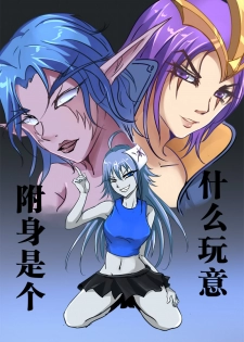 《附身是个什么玩意？》 附身暗夜精灵 [Chinese] - page 1