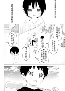 (Shota Scratch SP5) [S-Size (Shinachiku)] Tonari no Yuuki-kun丨邻家的勇气君 [Chinese] [海棠零个人汉化] - page 11