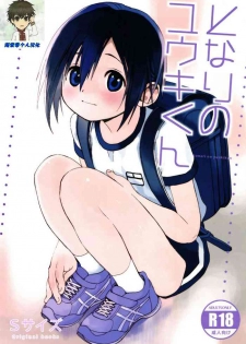 (Shota Scratch SP5) [S-Size (Shinachiku)] Tonari no Yuuki-kun丨邻家的勇气君 [Chinese] [海棠零个人汉化]