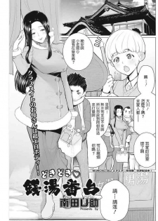 [Minamida Usuke] Dokidoki Sentou Bandai (COMIC HOTMiLK Koime Vol. 9) [Chinese] [Digital]