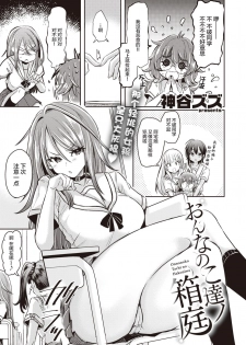 [kamiya zuzu] Onnanoko tachi no Hakoniwa 01 | 女孩子们的箱庭 01 (WEEKLY Kairakuten Vol.15)  [Chinese] [提黄灯喵漢化組] - page 4