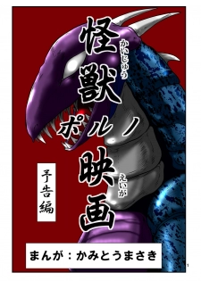 [Kantou Usagi Gumi (Kamitou Masaki)] Kaiju Porno Eiga Yokokuhen [Digital] - page 2