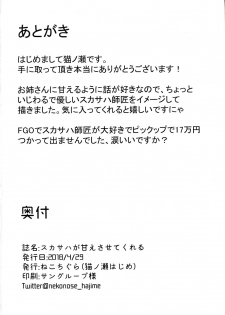 (COMIC1☆13) [Nukotigura (Nekonose Hajime)] Scathach ga Amaesasete Kureru (Fate/Grand Order) [Chinese] [黎欧x新桥月白日语社] - page 21