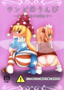 (Shuuki Reitaisai 6) [Sake no Sanran (Haiiroguma)] Unpi no Unpi ~Sunny Milk o Soete~ (Touhou Project) [Chinese] [臭鼬娘漢化組] - page 2