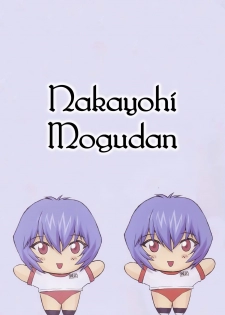 (C58) [Nakayohi Mogudan (Mogudan)] Ayanami 1 - 5 Gakuseihen - One Student Compilation(Neon Genesis Evangelion) [English] - page 26